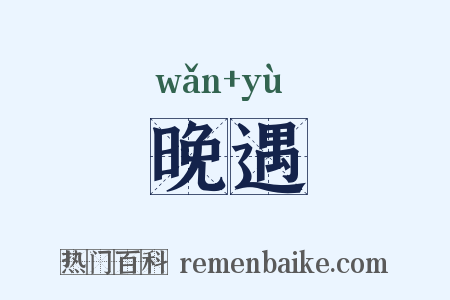 晚遇是什么意思的图片